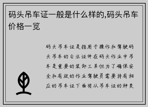 码头吊车证一般是什么样的,码头吊车价格一览
