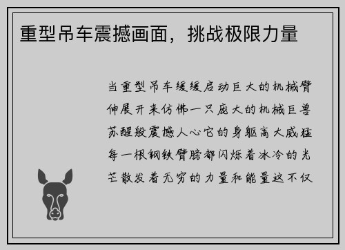 重型吊车震撼画面，挑战极限力量