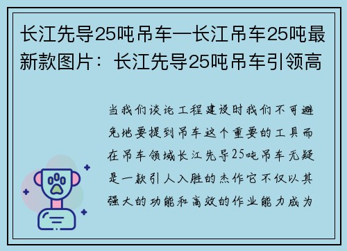长江先导25吨吊车—长江吊车25吨最新款图片：长江先导25吨吊车引领高效作业，助力工程建设