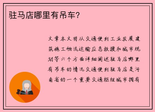 驻马店哪里有吊车？
