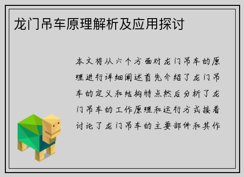 龙门吊车原理解析及应用探讨